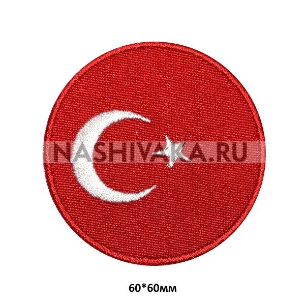 Нашивка Флаг Турции, круглая (202386), 60х60мм