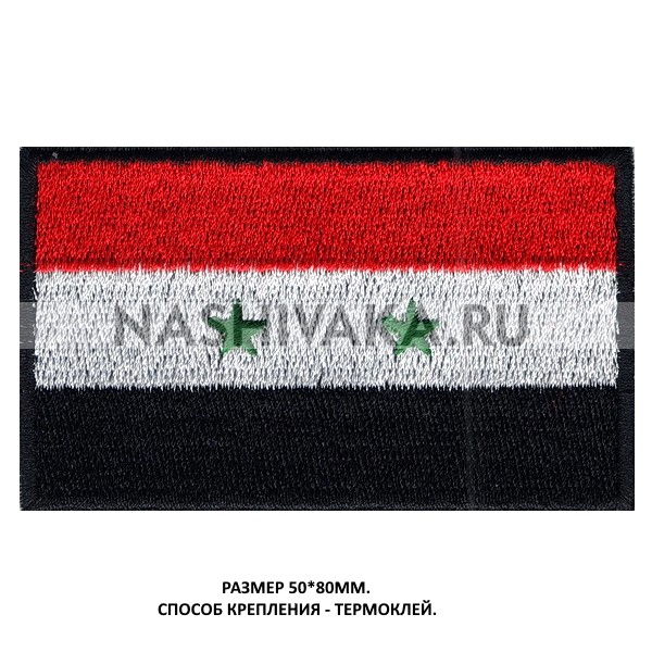 Нашивка Флаг Сирии (215226), 50х80мм