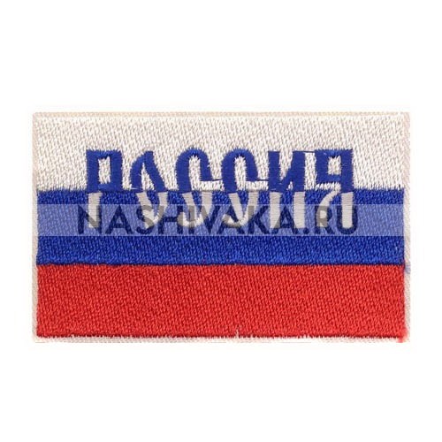 Нашивка Флаг России - Россия (200051), 50х83мм