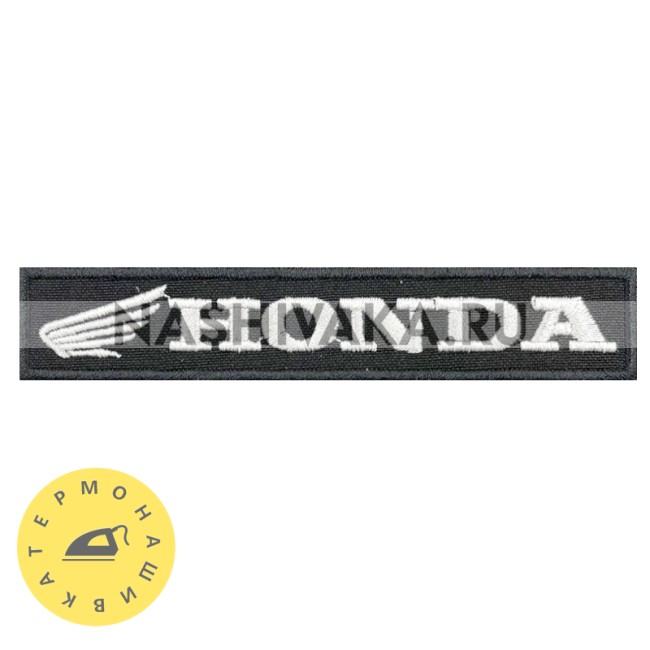 Нашивка Honda (202603), 22х115мм