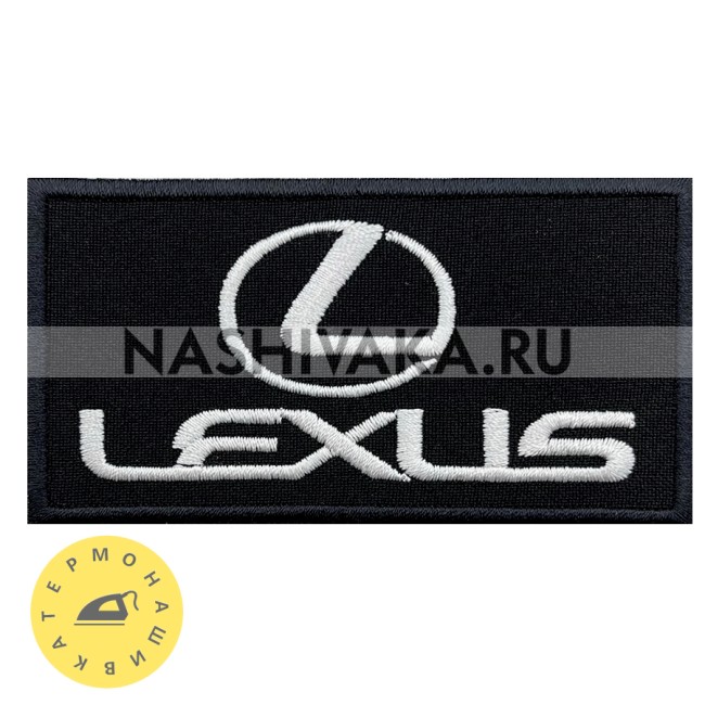 Нашивка Lexus (201639), 45х95мм