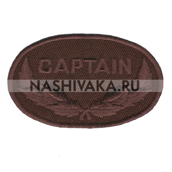 Нашивка Captain, коричневая (202407), 45х75мм