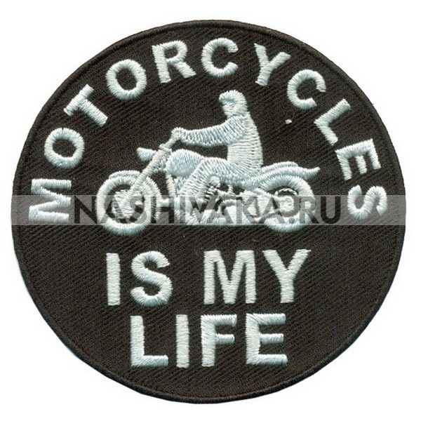 Нашивка Мотоциклы моя жизнь 17911194, 80х80мм