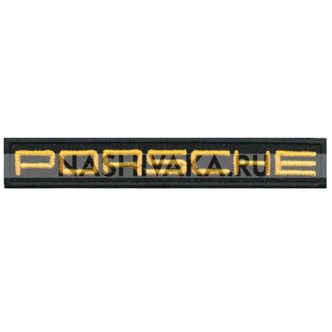 Нашивка Porsche надпись (201264), 19х120мм