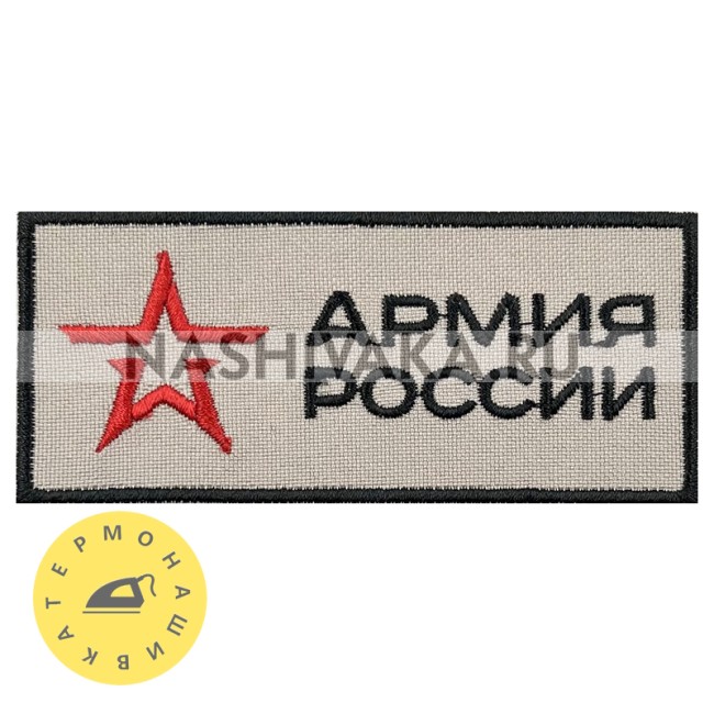 Нашивка Армия России (215339), 40х90мм
