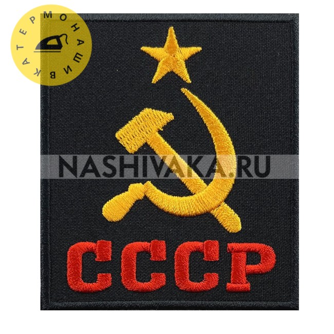 Нашивка СССР (215386), 85х72мм