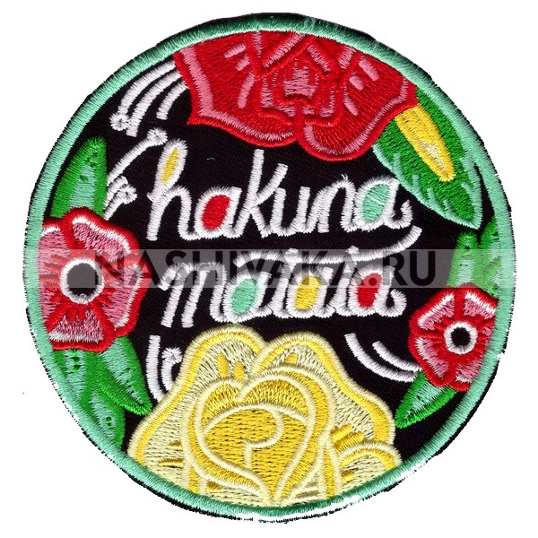 Нашивка Hakuna Matata (201556), 80х80мм