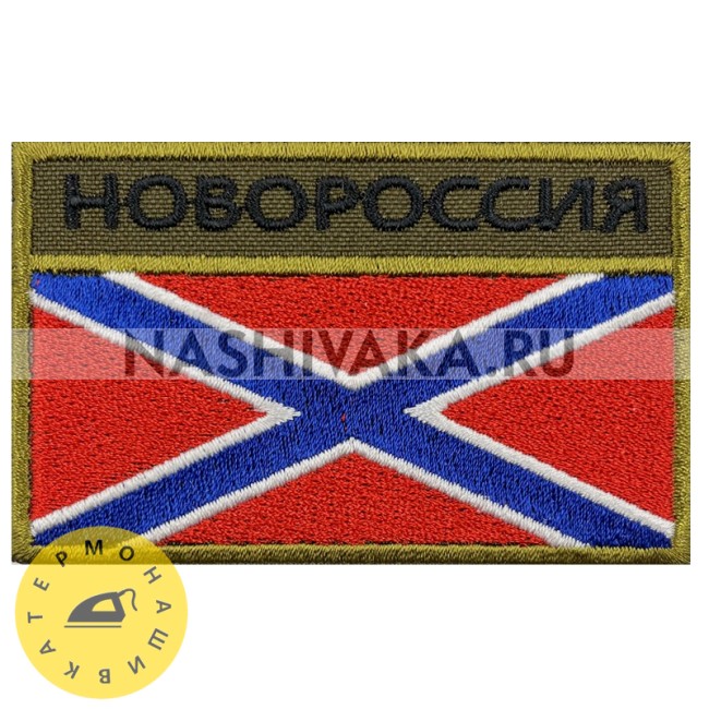 Нашивка Флаг Новороссии (215349), 50х80мм