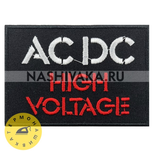 Нашивка AC/DC High Voltage (201571), 60х85мм