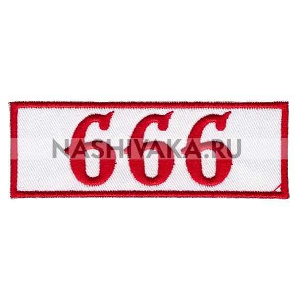 Нашивка 666 (201876), 34х98мм