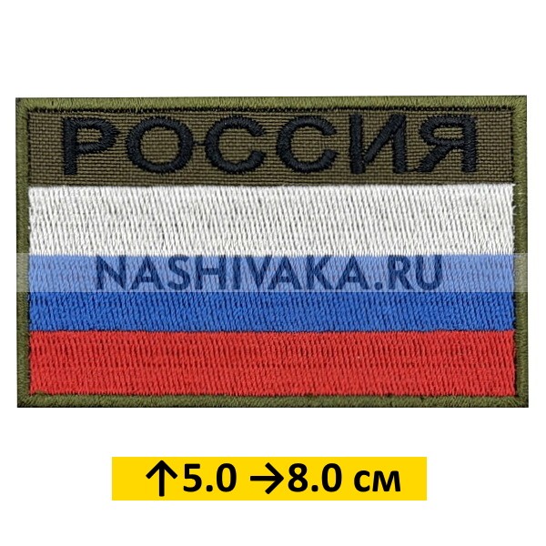 Нашивка Флаг России - Россия (202073), 50х80мм