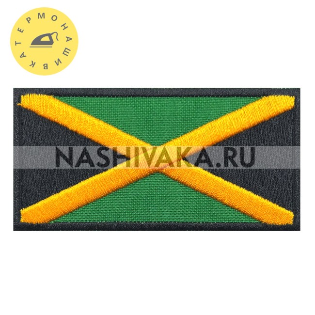 Нашивка Флаг Ямайки (202653), 40х80мм