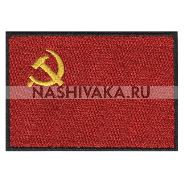 Нашивка Флаг СССР (202675), 50х70мм