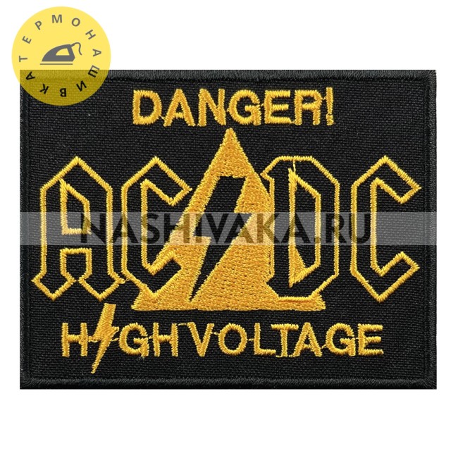Нашивка AC/DC - DANGER! (200298), 65х80мм